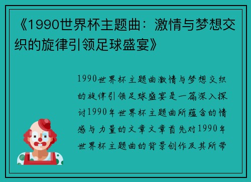 《1990世界杯主题曲：激情与梦想交织的旋律引领足球盛宴》