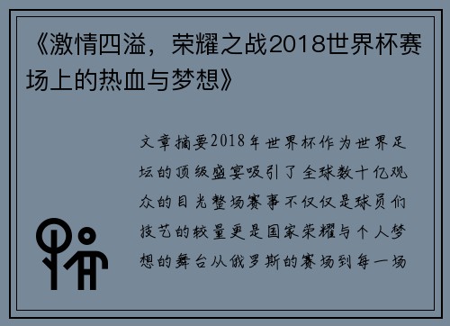 《激情四溢，荣耀之战2018世界杯赛场上的热血与梦想》