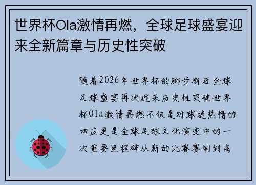 世界杯Ola激情再燃，全球足球盛宴迎来全新篇章与历史性突破