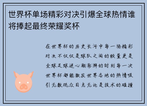 世界杯单场精彩对决引爆全球热情谁将捧起最终荣耀奖杯