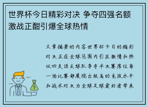 世界杯今日精彩对决 争夺四强名额 激战正酣引爆全球热情