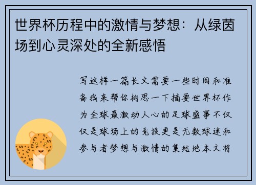 世界杯历程中的激情与梦想：从绿茵场到心灵深处的全新感悟