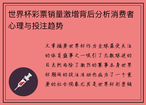 世界杯彩票销量激增背后分析消费者心理与投注趋势