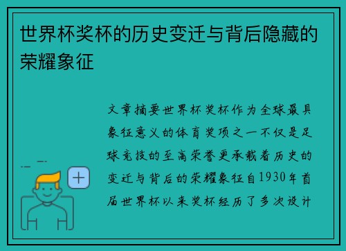 世界杯奖杯的历史变迁与背后隐藏的荣耀象征