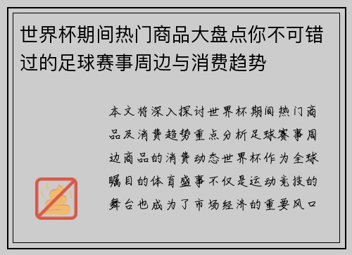 世界杯期间热门商品大盘点你不可错过的足球赛事周边与消费趋势