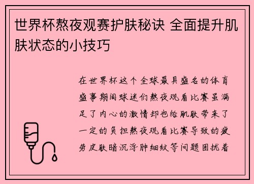 世界杯熬夜观赛护肤秘诀 全面提升肌肤状态的小技巧