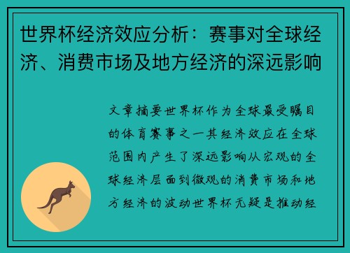 世界杯经济效应分析：赛事对全球经济、消费市场及地方经济的深远影响