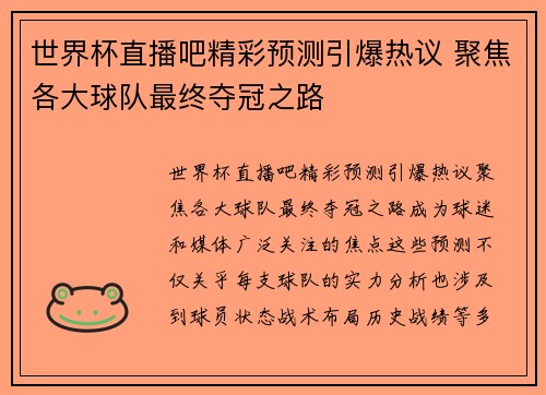 世界杯直播吧精彩预测引爆热议 聚焦各大球队最终夺冠之路