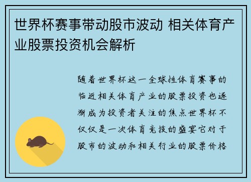 世界杯赛事带动股市波动 相关体育产业股票投资机会解析