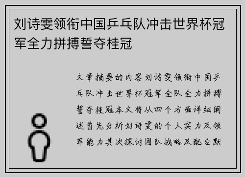 刘诗雯领衔中国乒乓队冲击世界杯冠军全力拼搏誓夺桂冠