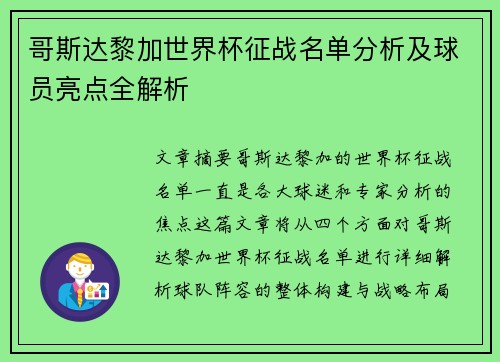 哥斯达黎加世界杯征战名单分析及球员亮点全解析