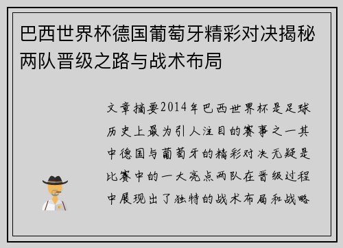 巴西世界杯德国葡萄牙精彩对决揭秘两队晋级之路与战术布局