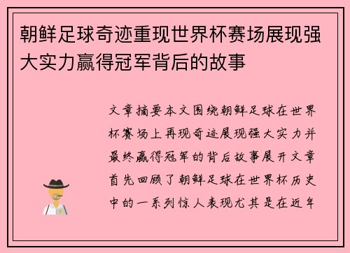 朝鲜足球奇迹重现世界杯赛场展现强大实力赢得冠军背后的故事