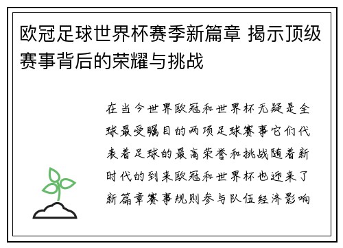 欧冠足球世界杯赛季新篇章 揭示顶级赛事背后的荣耀与挑战