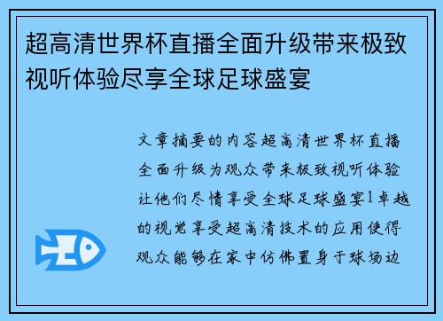 超高清世界杯直播全面升级带来极致视听体验尽享全球足球盛宴