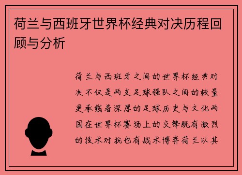 荷兰与西班牙世界杯经典对决历程回顾与分析