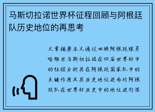 马斯切拉诺世界杯征程回顾与阿根廷队历史地位的再思考