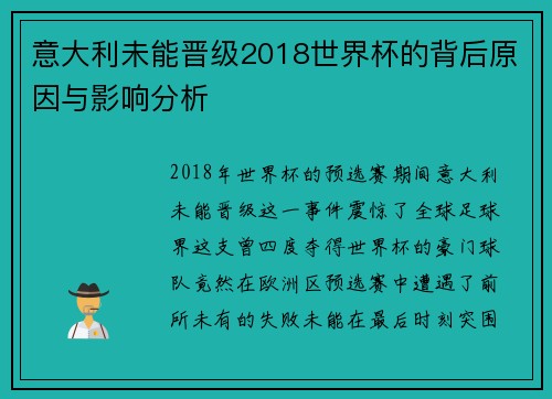 意大利未能晋级2018世界杯的背后原因与影响分析