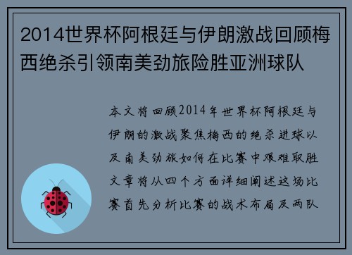 2014世界杯阿根廷与伊朗激战回顾梅西绝杀引领南美劲旅险胜亚洲球队