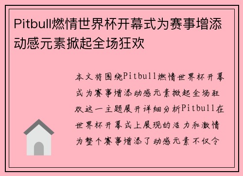 Pitbull燃情世界杯开幕式为赛事增添动感元素掀起全场狂欢