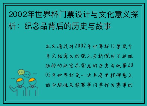 2002年世界杯门票设计与文化意义探析：纪念品背后的历史与故事
