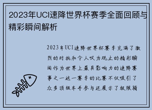 2023年UCI速降世界杯赛季全面回顾与精彩瞬间解析