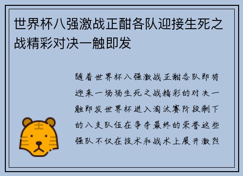 世界杯八强激战正酣各队迎接生死之战精彩对决一触即发
