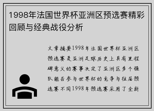 1998年法国世界杯亚洲区预选赛精彩回顾与经典战役分析