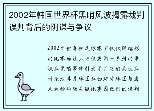 2002年韩国世界杯黑哨风波揭露裁判误判背后的阴谋与争议