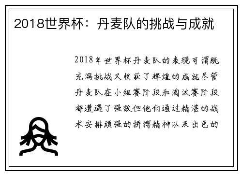 2018世界杯：丹麦队的挑战与成就