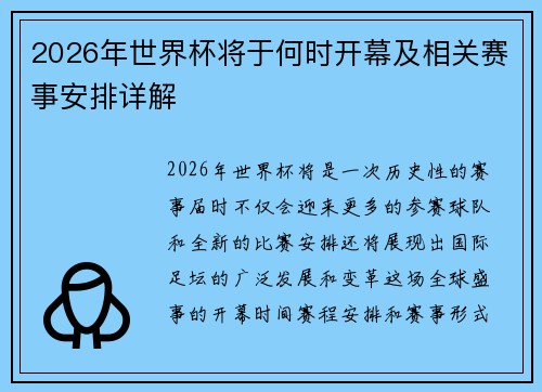 2026年世界杯将于何时开幕及相关赛事安排详解
