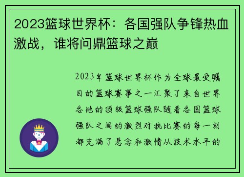 2023篮球世界杯：各国强队争锋热血激战，谁将问鼎篮球之巅