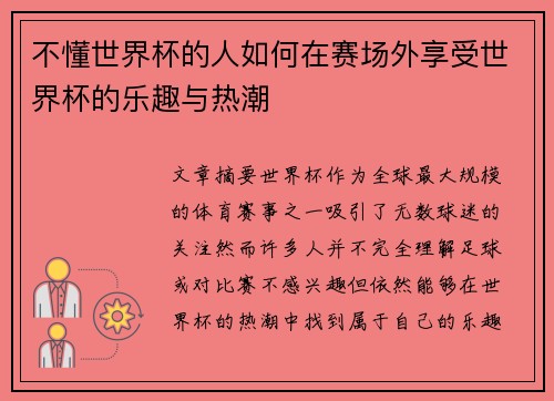 不懂世界杯的人如何在赛场外享受世界杯的乐趣与热潮