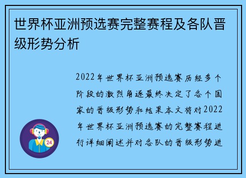 世界杯亚洲预选赛完整赛程及各队晋级形势分析