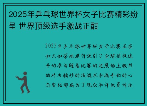 2025年乒乓球世界杯女子比赛精彩纷呈 世界顶级选手激战正酣