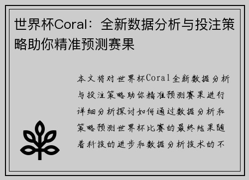 世界杯Coral：全新数据分析与投注策略助你精准预测赛果