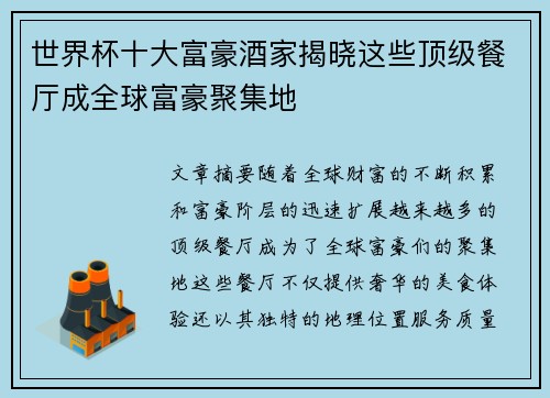 世界杯十大富豪酒家揭晓这些顶级餐厅成全球富豪聚集地