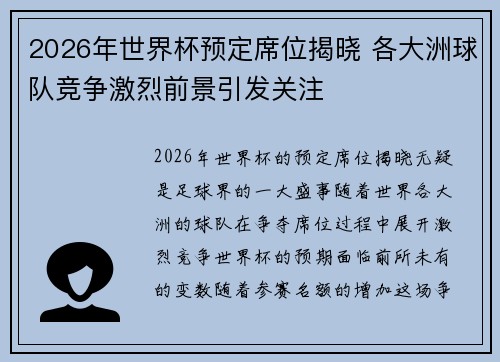 2026年世界杯预定席位揭晓 各大洲球队竞争激烈前景引发关注