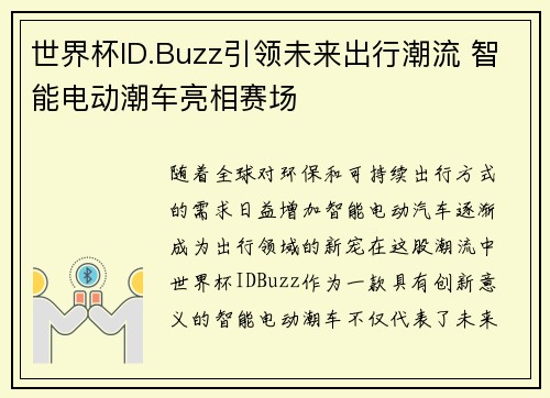 世界杯ID.Buzz引领未来出行潮流 智能电动潮车亮相赛场