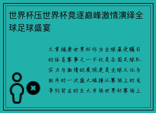 世界杯压世界杯竞逐巅峰激情演绎全球足球盛宴