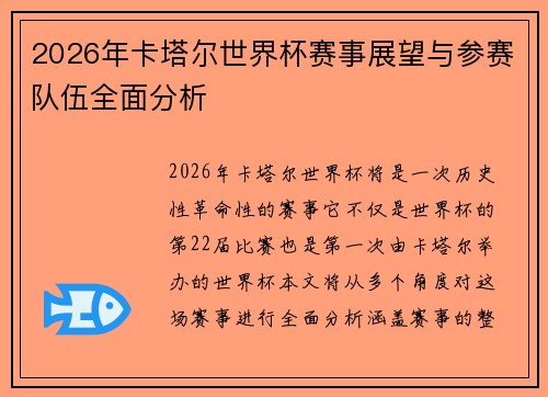 2026年卡塔尔世界杯赛事展望与参赛队伍全面分析