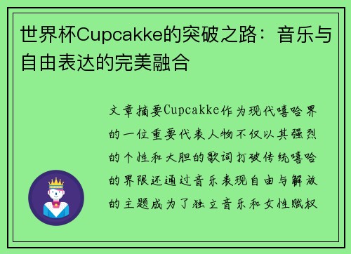 世界杯Cupcakke的突破之路：音乐与自由表达的完美融合