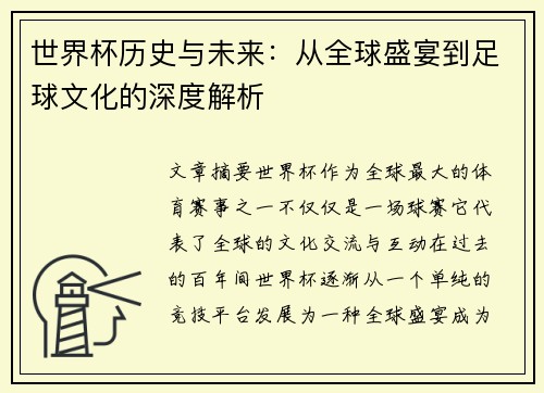 世界杯历史与未来：从全球盛宴到足球文化的深度解析