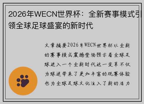 2026年WECN世界杯：全新赛事模式引领全球足球盛宴的新时代