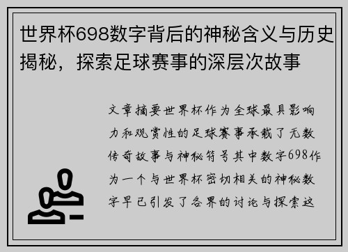 世界杯698数字背后的神秘含义与历史揭秘，探索足球赛事的深层次故事