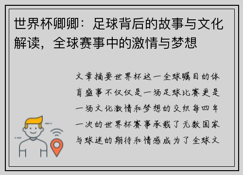 世界杯卿卿：足球背后的故事与文化解读，全球赛事中的激情与梦想