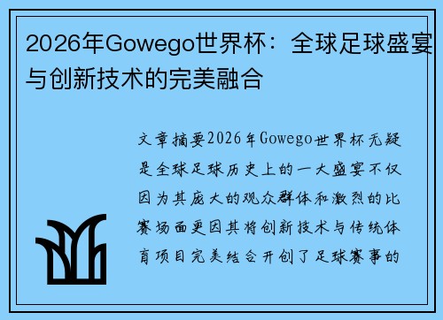 2026年Gowego世界杯：全球足球盛宴与创新技术的完美融合