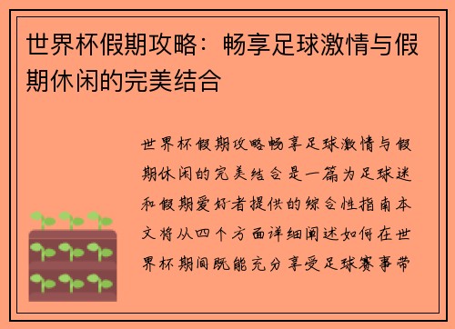 世界杯假期攻略：畅享足球激情与假期休闲的完美结合