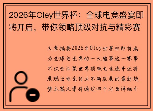 2026年Oley世界杯：全球电竞盛宴即将开启，带你领略顶级对抗与精彩赛事