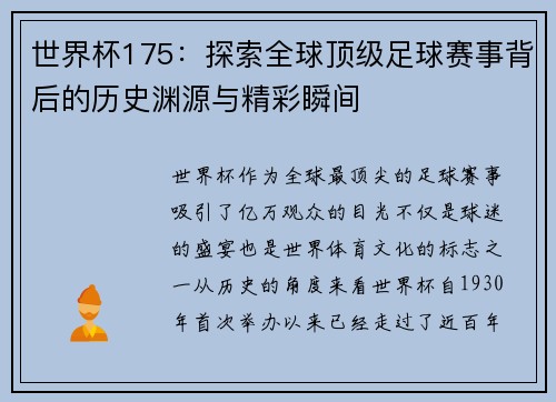 世界杯175：探索全球顶级足球赛事背后的历史渊源与精彩瞬间